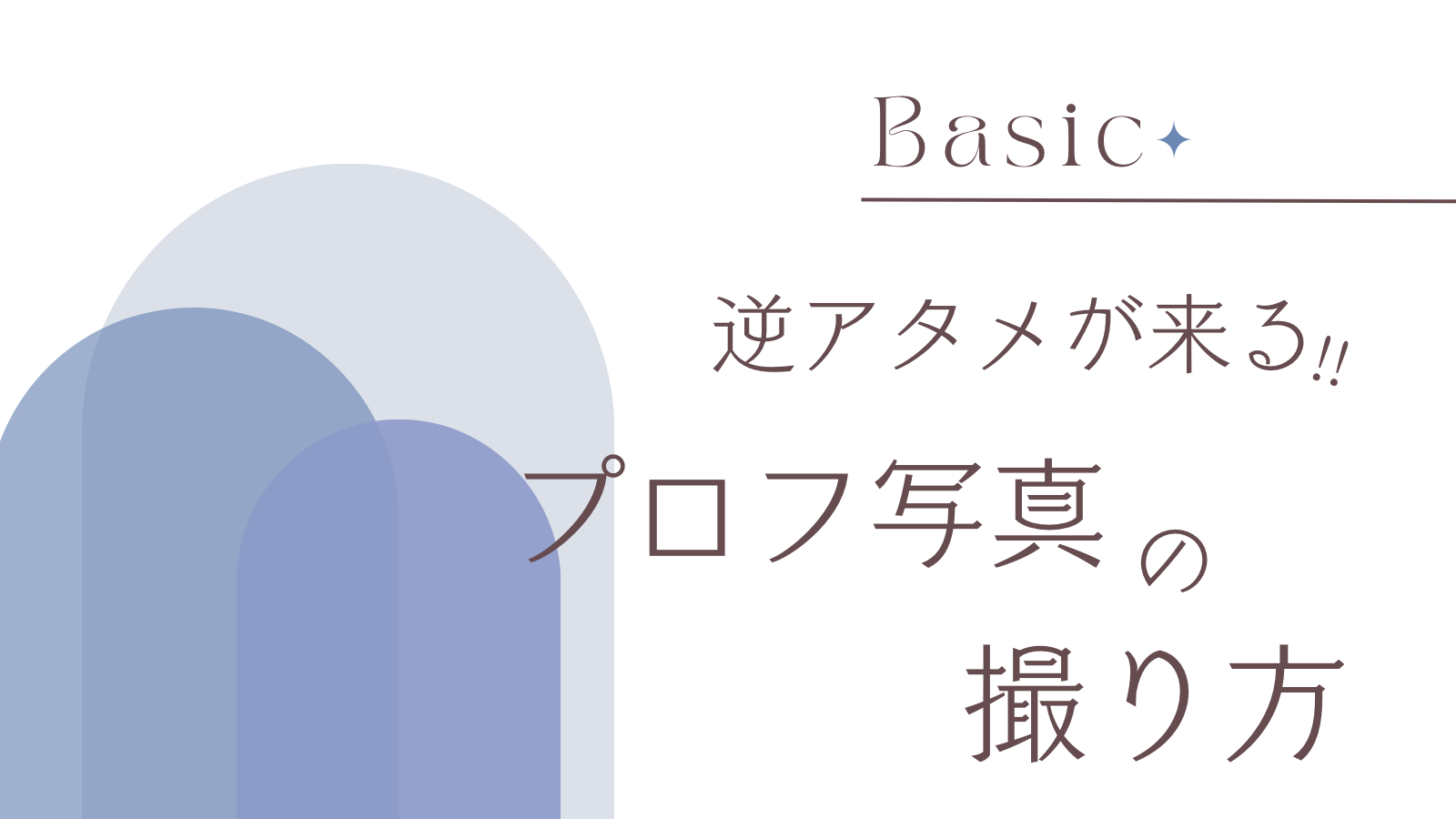 メルレ　プロフ画像　逆アタメ　アタメ　メルレ初心者